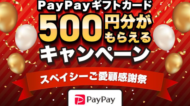 ＜第2弾＞PayPayギフトカード500円分がもらえる！スペイシーご愛顧感謝祭